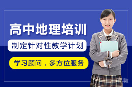昆明高中地理培训班