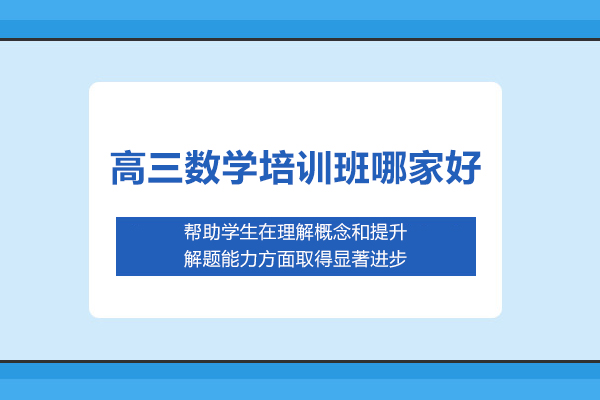 北京高三數(shù)學(xué)培訓(xùn)班哪家好-新起點(diǎn)教育