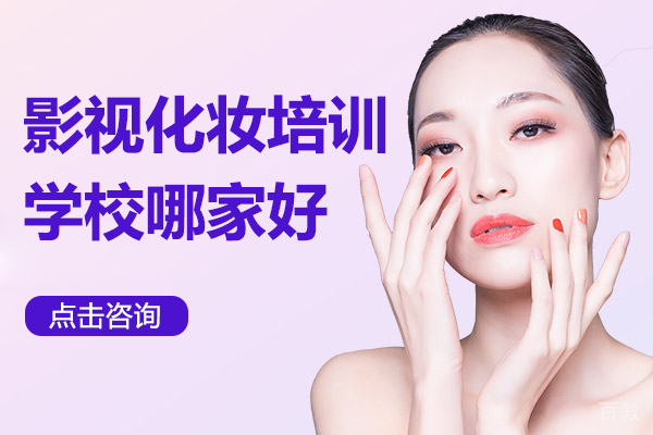 广州影视化妆培训学校哪家好