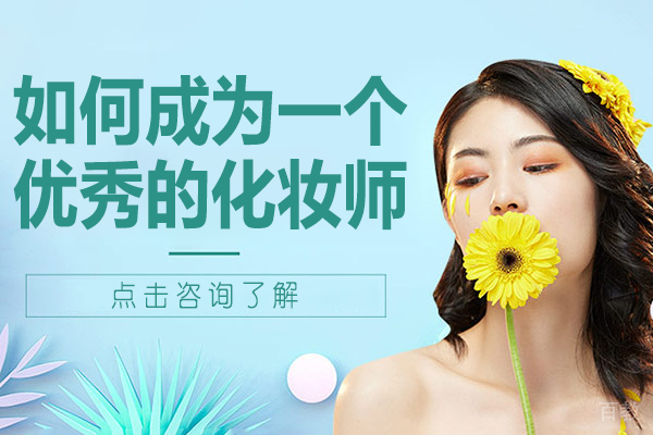 如何成为一个优秀的化妆师