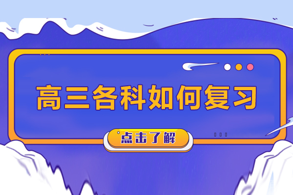 高三各科如何复习-高三如何进行高效复习