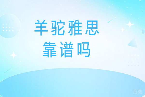 杭州羊驼雅思靠谱吗-怎么样