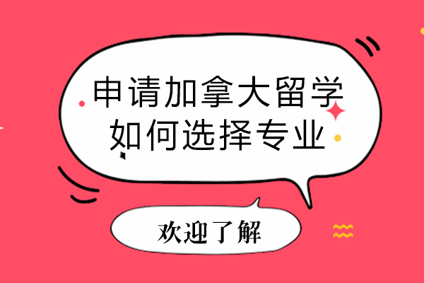 申请加拿大留学如何选择专业-加拿大留学怎样选专业