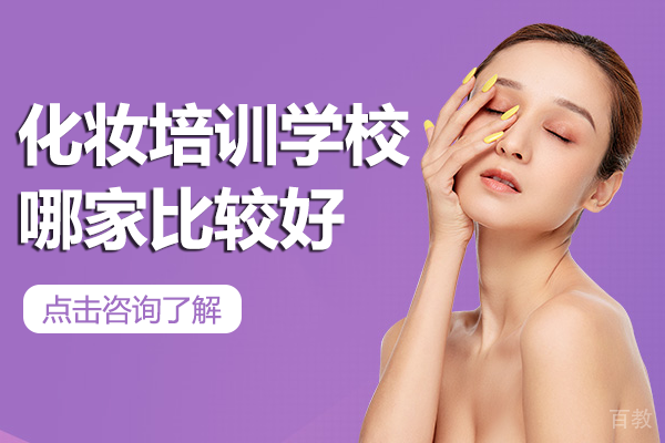 广州化妆培训学校哪家比较好