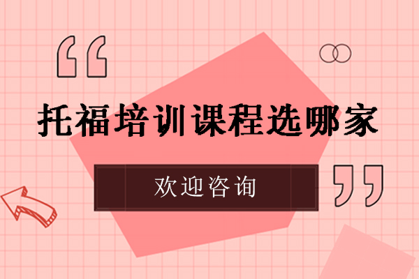 南京托福培训课程选哪家-托福培训课程选哪家机构比较好-托福哪家的网课比较好