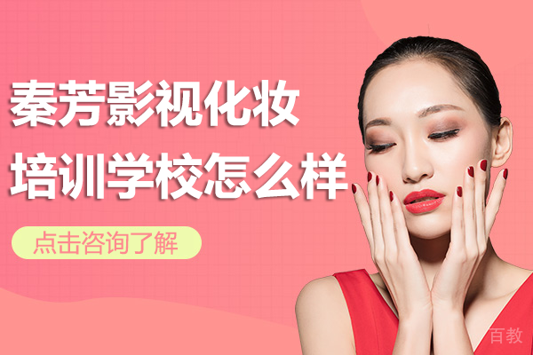 广州市秦芳影视化妆培训学校怎么样