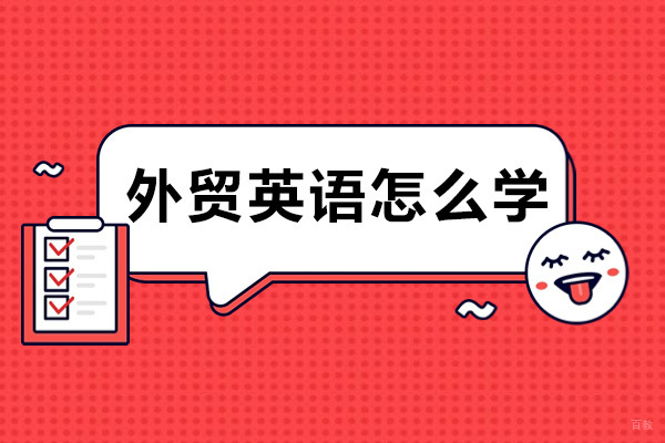 重庆外贸英语怎么学