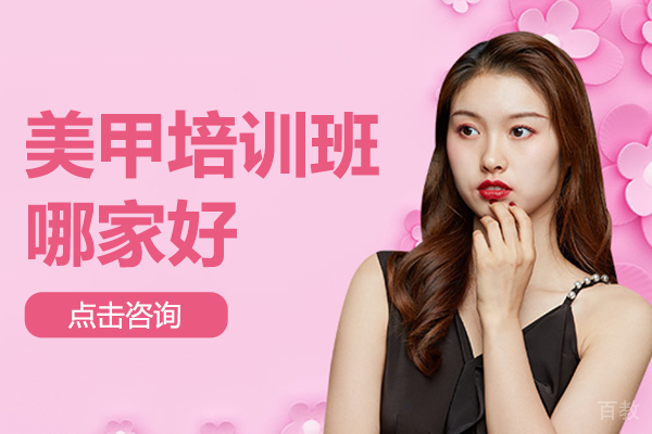 广州美甲培训班哪家好