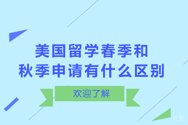 美国留学春季和秋季申请有什么区别-美国秋季和春季入学有什么差别