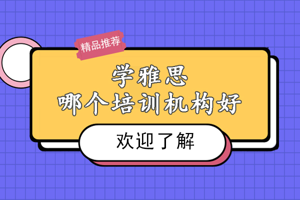 南京学雅思哪个培训机构好-哪个机构的雅思培训好