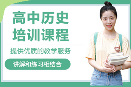 北京高中历史培训班