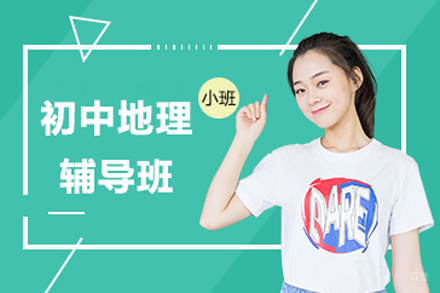 北京初中地理辅导班