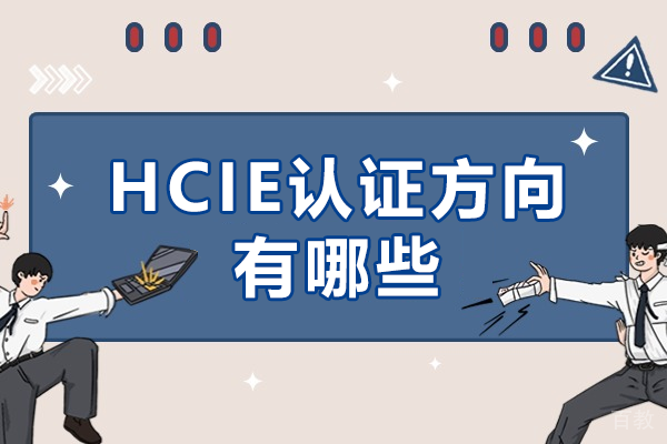 《HCIE认证方向有哪些》