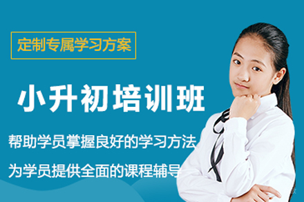 北京小升初培训班