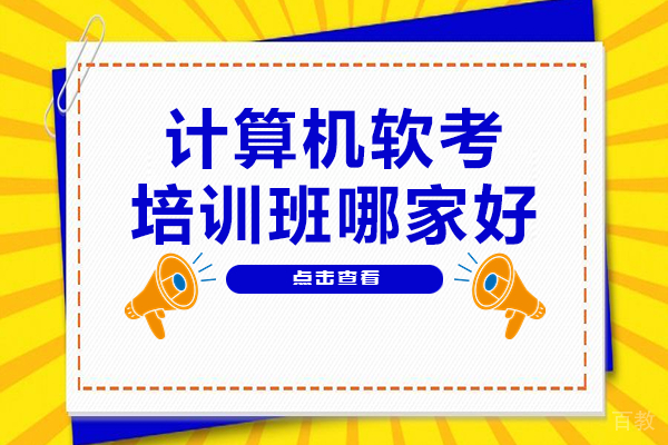 广州计算机软考培训班哪家好