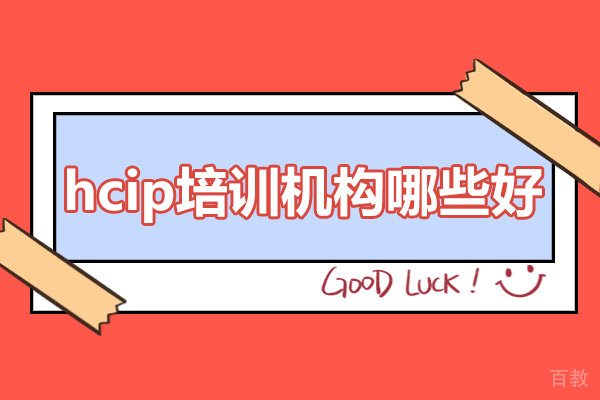 广州hcip培训机构哪些好