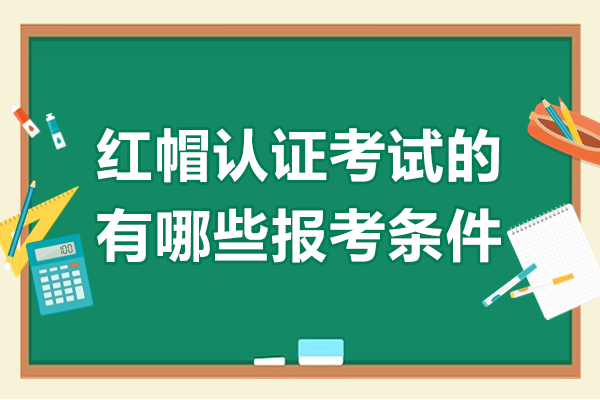 紅帽認證考試的有哪些報考條件