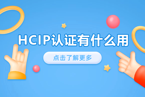 HCIP認證有什么用