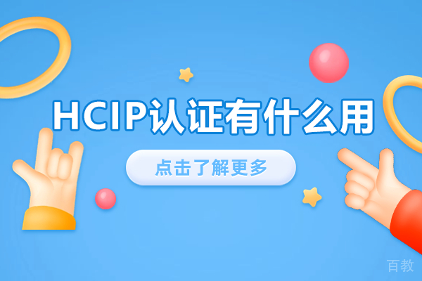 HCIP认证有什么用