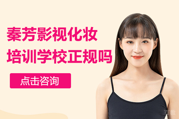 广州秦芳影视化妆培训学校正规吗