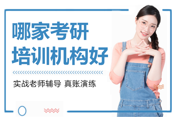 上海哪家考研培训机构好