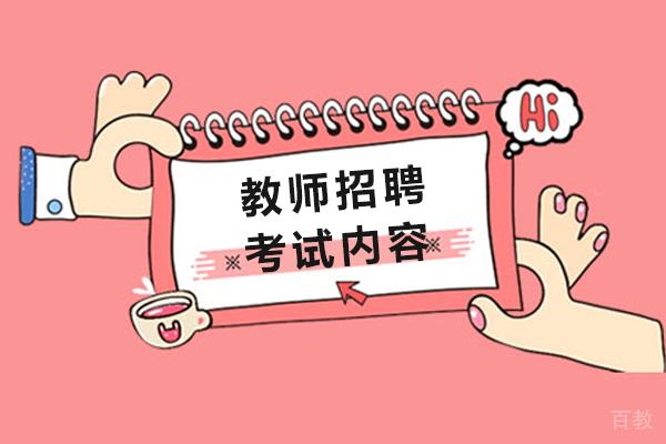 教师招聘考试内容