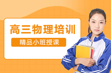 昆明高三物理培训班