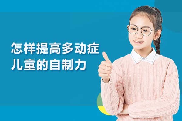怎样提高多动症儿童的自制力