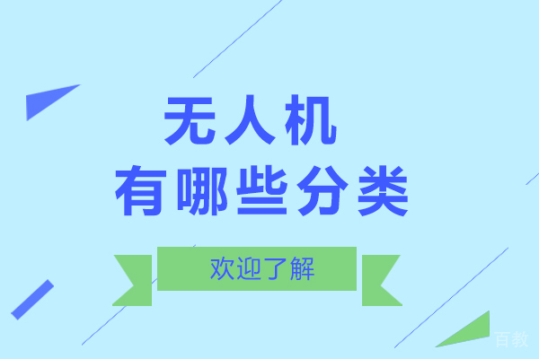 无人机有哪些分类