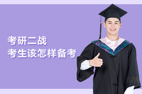 考研二战考生该怎样备考