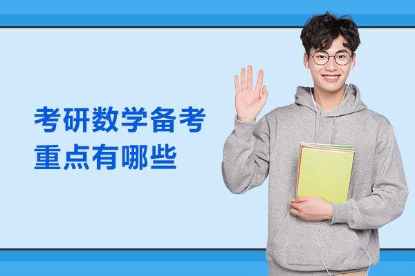 考研数学备考重点有哪些