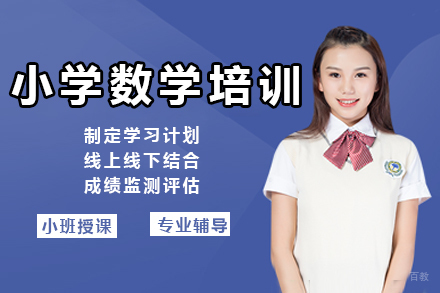 深圳小学数学一对一培训班