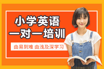 深圳小学英语一对一培训班