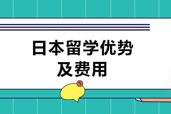 日本留學優勢有哪些-費用一般多少錢