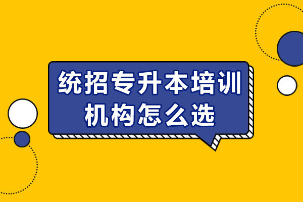 成都統(tǒng)招專升本培訓(xùn)機(jī)構(gòu)怎么選