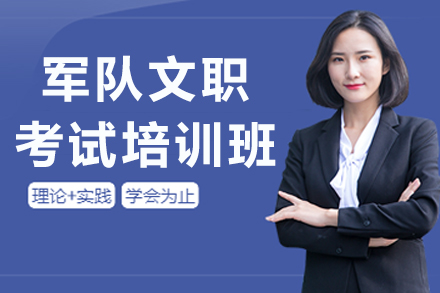 南京军队文职考试培训班