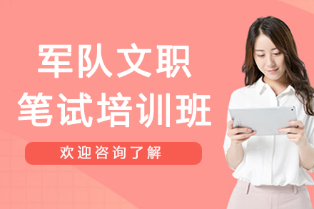 南京军队文职笔试培训班