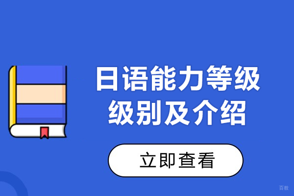 日语能力等级有哪些-赴日留学需要哪个级别