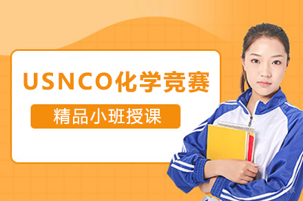 石家庄USNCO化学竞赛培训班