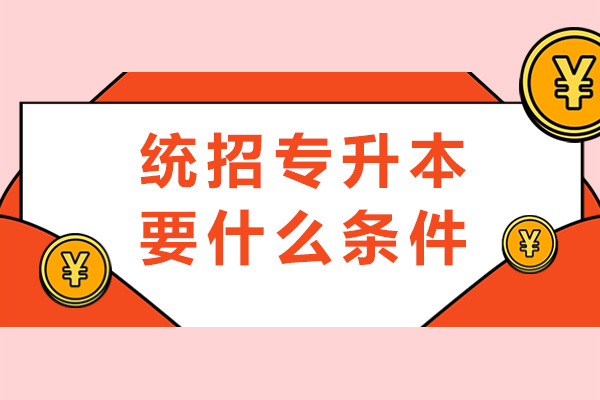 成都統(tǒng)招專升本要什么條件