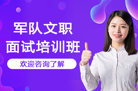南京军队文职面试培训班