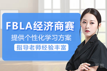 石家庄FBLA经济商赛培训班