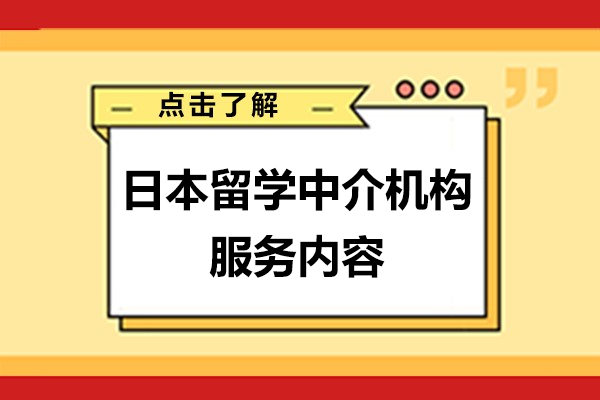 日本留學中介機構服務內容有哪些