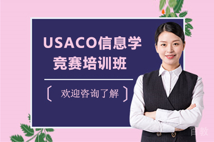 石家庄USACO信息学竞赛培训班