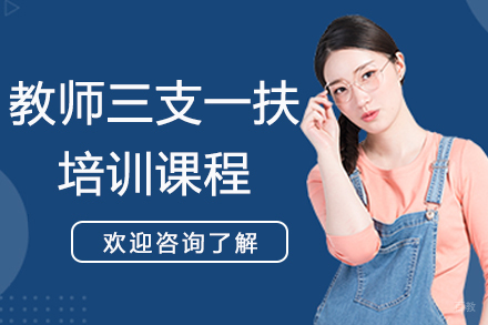 南京教师三支一扶培训课程