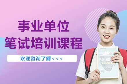 南京事业单位笔试培训课程