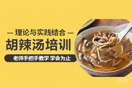 胡辣汤培训班