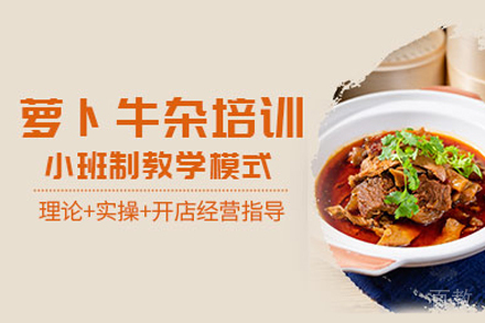 萝卜牛杂培训班