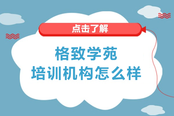 上海格致學苑培訓機構怎么樣-好不好