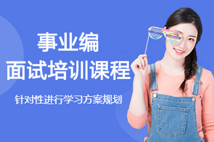 南京事业编面试培训课